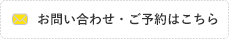 お問い合わせ・ご予約はこちら