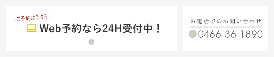 Web予約なら24H受付中！