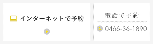 インターネットで予約、電話で予約0466-36-1890