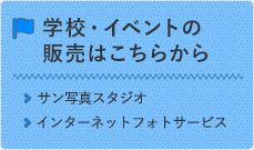 学校・イベントの販売はこちら