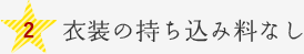 衣装の持ち込み料なし