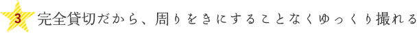 完全貸切だから、周りをきにすることなくゆっくり撮れる