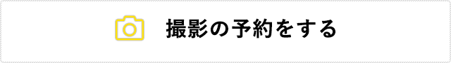 撮影の予約をする