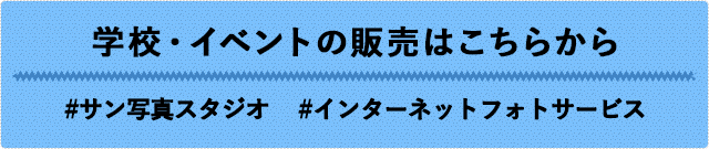 学校・イベントの販売はこちらから