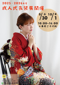 成人式衣装展開催　9/30（土）10/1（日）